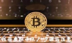 如何注册虚拟币账户：步骤与注意事项