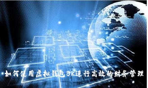 如何使用虚拟钱包BK进行高效的财务管理
