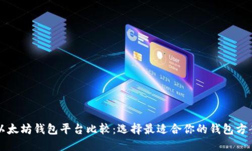 以太坊钱包平台比较:选择最适合你的钱包方案