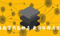2023年数字钱包排名：最佳选择与使用指南
