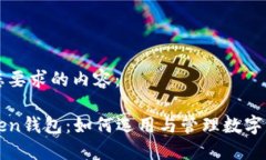 以下是您要求的内容：重庆Token钱包：如何选用与