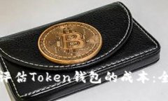: 如何评估Token钱包的成本：全面指南