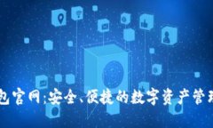 和关键词Ownbit钱包官网：安全、便捷的数字资产