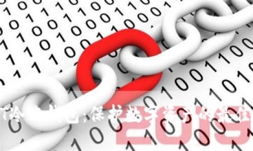 USDT冷冻钱包:保护数字资产的最佳选择