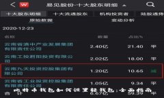比特币钱包如何设置轻钱包：全面指南