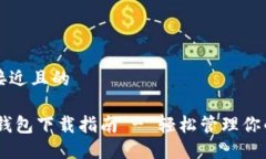 思考一个接近且的USDT自用钱包下载指南 - 轻松管