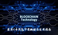 最新C币钱包下载地址及使用指南