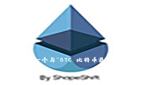 为了更好地服务于您,请允许我为您编排一个与“BTC 比特币最新数据”的主题相关的 内容框架及大纲。
BTC比特币最新数据与市场趋势分析