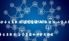 以下是围绕“炒币交易软件 金荣集团”的、关键