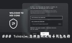### Tokenim：您理想的比特币钱包选择