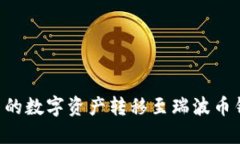 如何将火币网的数字资产转移至瑞波币钱包：完