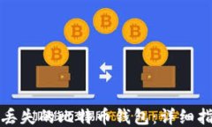 如何找回丢失的比特币钱包：详细指南与技巧