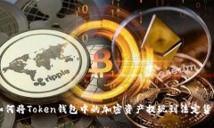 如何将Token钱包中的加密资产提现到法定货币