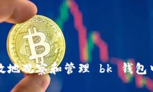 如何有效地观察和管理 bk 钱包中的资产
