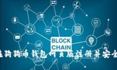 如何在狗狗币钱包网页版注册并安全使用？