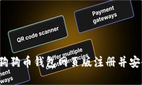 如何在狗狗币钱包网页版注册并安全使用?