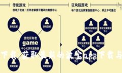 波宝应用下载：获取最新的波宝app下载与安装指