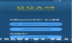 最好用的数字钱包推荐：安全、便捷与多功能性