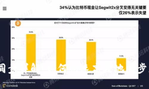 以太坊钱包同步详解:如何快速高效地同步您的ETH钱包