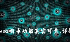 小狐钱包添加比特币功能真实可靠，详解使用与