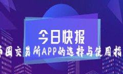 币圈交易所APP的选择与使用指南