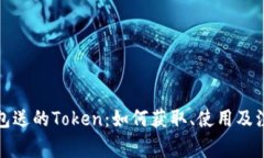 火币钱包送的Token：如何获取、使用及注意事项