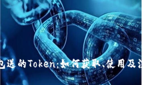 火币钱包送的Token:如何获取、使用及注意事项