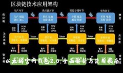 以太坊官网钱包2.0：全面解析与使用指南