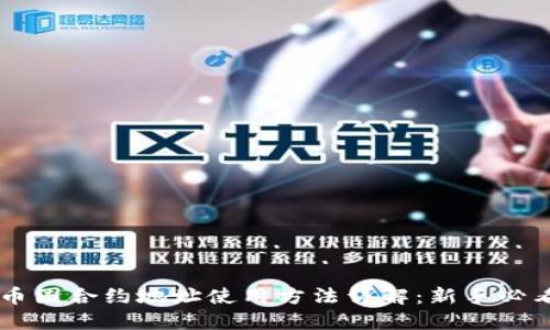 币圈合约地址使用方法详解:新手必看