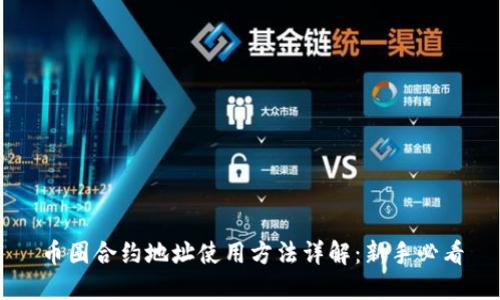 币圈合约地址使用方法详解:新手必看