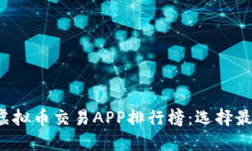 2023年国内虚拟币交易APP排行榜:选择最适合你的平台