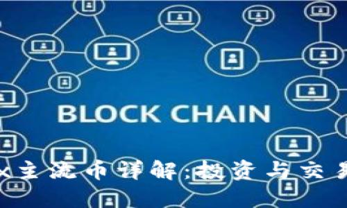 2023年OKEx主流币详解:投资与交易的最佳选择