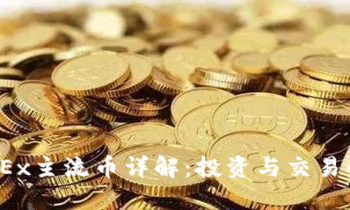 2023年OKEx主流币详解:投资与交易的最佳选择