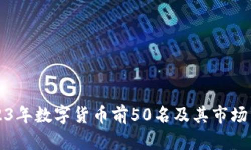 2023年数字货币前50名及其市场分析