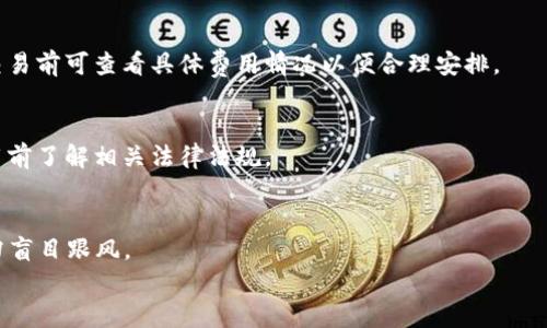 

如何安全地下载和使用uPay虚拟币APP：完整指南

uPay, 虚拟币, APP下载, 数字货币/guanjianci

---

# 内容主体大纲

## 一、引言
- 介绍虚拟币的兴起
- uPay的基本概述
- 本文旨在提供的服务

## 二、uPay虚拟币的背景
- uPay的创建背景和发展
- uPay的应用场景
- uPay与其他虚拟币的比较

## 三、如何下载uPay虚拟币APP
- A. 在官方渠道下载
  - 1. 官网介绍
  - 2. 下载步骤
- B. 在应用商店下载
  - 1. 安卓和iOS的下载说明
  - 2. 下载时注意事项

## 四、安装uPay APP的步骤
- A. 安卓设备安装步骤
- B. iOS设备安装步骤
- C. 常见问题及解决方案

## 五、使用uPay虚拟币APP
- A. 注册和登录流程
- B. 如何充值和提现
- C. 交易流程介绍
- D. 安全设置和隐私保护

## 六、uPay的潜在风险与注意事项
- A. 安全性评估
- B. 常见的诈骗案例
- C. 如何提高安全防范意识

## 七、uPay的未来发展趋势
- A. 行业趋势分析
- B. uPay在市场中的前景
- C. 用户的反馈与期望

## 八、总结
- uPay应用的核心优势
- 希望读者能获取的信息

## 九、常见问题解答
- 问题1：uPay与传统金融有什么区别？
- 问题2：如何确保我下载的是官方版的uPay？
- 问题3：uPay的交易费用如何？
- 问题4：使用uPay虚拟币是否违法？
- 问题5：如何通过uPay投资虚拟币？
- 问题6：uPay的用户支持服务如何？

---

# 一、引言

在过去的几年里，虚拟币的兴起引起了人们的广泛关注。作为数字化金融的重要部分，虚拟币不但改变了我们对传统金融的理解，也为普通用户提供了更多投资和交易的机会。在众多虚拟币中，uPay凭借其独特的优势逐渐被大家所熟知和接受。

本篇文章将详细探讨uPay的方方面面，包括其背景、下载方法、使用流程以及安全性等，希望能够帮助读者更好地理解和使用uPay虚拟币APP。

# 二、uPay虚拟币的背景

uPay是专为虚拟货币交易设计的一款APP，其开发旨在满足日益增长的数字货币市场需求。随着区块链技术的进步和人们对虚拟币的认可度提升，uPay应运而生，力求为用户提供一个安全、便捷的交易平台。

uPay的创建背景和发展
uPay的创建源于对于虚拟货币市场不断扩大的关注。初始阶段，uPay聚焦于特定用户群体，逐步扩展其功能以适应更多的交易需求。在技术的不断升级过程中，uPay也在探索与其他金融科技的结合，例如去中心化金融(DeFi)和智能合约等。

uPay的应用场景
uPay不仅仅是一个交易平台，它还支持多种金融服务，包括充值、提现、交易、资产管理等。无论是普通用户还是专业投资者，均可在uPay上完成各自的需求。

uPay与其他虚拟币的比较
相较于其他虚拟币，uPay的最大特点在于其交易速度较快、手续费相对较低，以及良好的用户体验。此外，uPay还提供了极高的安全保障，这不仅吸引了大量用户，更在市场中树立了良好的口碑。

# 三、如何下载uPay虚拟币APP

A. 在官方渠道下载
为了确保用户下载到的uPay是官方版本，建议通过官方网站进行下载。以下是官方网站的介绍及下载步骤。

h41. 官网介绍/h4
uPay的官方网站提供了详尽的信息和资源，用户可以在此获取最新的APP版本和公告。官方网站的链接通常会在主要搜索引擎中容易找到。

h42. 下载步骤/h4
访问官方网站，找到“下载”按钮，点击后选择适合自己设备的版本，点击下载按钮后，APP将被自动下载到设备上。

B. 在应用商店下载
uPay还可在包括Google Play Store和Apple App Store等主流应用商店中找到。这里为安卓及iOS用户提供下载说明。

h41. 安卓和iOS的下载说明/h4
在安卓设备上，用户可打开Google Play Store，在搜索框中输入“uPay”，找到后点击“安装”即可；在iOS设备上则可通过App Store搜索“uPay”进行下载。

h42. 下载时注意事项/h4
在下载uPay时，务必注意应用名称和开发者信息，确保文件来源于官方，以避免下载安装盗版或者恶意软件。

# 四、安装uPay APP的步骤

A. 安卓设备安装步骤
对于安卓设备，下载完成后，点击安装包，按照屏幕上的指引完成安装。安卓系统可能会提示需要开启“未知来源”设置，此时用户需在设置中进行允许。

B. iOS设备安装步骤
在iOS设备上，下载后只需点击“获取”进行安装，安装过程相对简单，但需要注意的是，用户需确认设备支持该版本。

C. 常见问题及解决方案
在安装过程中，如果遇到问题，如“无法安装应用”或“版本不兼容”，用户可以尝试清理设备的存储空间或重启设备后再尝试。

# 五、使用uPay虚拟币APP

A. 注册和登录流程
用户首次使用时需要进行注册，输入有效的邮箱和设置密码。注册完成后，用户需通过邮箱验证才能登录。这是为了确保用户信息的安全。

B. 如何充值和提现
在uPay中，充值和提现操作简单易懂。用户需要链接自己的支付方式，如银行卡或者数字钱包，通过简单的步骤即可完成充值，而提现则需遵循平台的规定，例如手续费和处理时间。

C. 交易流程介绍
在uPay中，用户可以以非常灵活的方式进行交易。选择交易的虚拟币，输入交易数量和价格后，系统将自动计算相关费用，如果确认无误，请点击“确认交易”。

D. 安全设置和隐私保护
使用uPay时，用户应重视账户的安全设置，可通过启用双重认证、生成强密码等方式来提高账户安全性。此外，uPay承诺用户隐私将得到相应保护，不会随意泄露用户的信息。

# 六、uPay的潜在风险与注意事项

A. 安全性评估
虽然uPay提供了多重安全机制，但用户仍需对虚拟币市场波动性保持警惕。建议用户不应投入超过自己承受能力的资金。

B. 常见的诈骗案例
市场上通常存在一些仿冒的uPay交易平台或信息，用户需要保持警惕，定期更新自己的安全知识。同时，增强自身的判断能力，以防被骗。

C. 如何提高安全防范意识
用户可定期查看uPay的安全公告，参与社区讨论，了解最新的安全技术与防范措施，以提高对潜在风险的认识。

# 七、uPay的未来发展趋势

A. 行业趋势分析
专业分析师预测，虚拟币市场仍将在近年来实现持续增长。uPay可通过不断更新其技术与市场策略，抓住行业的契机。

B. uPay在市场中的前景
凭借其简单易用的功能和优良的用户界面，uPay将吸引更多用户，进而提升市场份额，未来将成

为主流的虚拟币交易平台之一。

C. 用户的反馈与期望
用户对uPay的反馈表明，他们希望看到更丰富的功能和更强的社区支持。uPay团队认真倾听用户的声音，以便逐步平台。

# 八、总结

uPay虚拟币APP无疑是数字货币领域中的一颗新星。通过简单的下载和使用流程，加上良好的安全机制和用户体验，不断吸引新用户的加入。希望读者能通过本文对uPay有一个全面的了解，能更好地使用这一有潜力的应用。

# 九、常见问题解答

问题1：uPay与传统金融有什么区别？
uPay作为虚拟币交易平台，与传统金融的主要区别在于其去中心化、快速交易和较低手续费。用户通过uPay可以更便捷地进行金融交易，而无需依赖银行等中介。

问题2：如何确保我下载的是官方版的uPay？
确保下载官方版本的关键在于访问官方网站或者在官方的应用商店中进行搜索。注意检查安装包的来源，以避免下载到恶意软件。

问题3：uPay的交易费用如何？
uPay的交易费用较市场上其他平台相对较低，具体费用将根据交易量和市场波动而变化，用户在交易前可查看具体费用情况以便合理安排。

问题4：使用uPay虚拟币是否违法？
使用uPay进行交易在大多数国家是合法的，但不同国家对虚拟币的规定不尽相同，建议用户在使用前了解相关法律法规。

问题5：如何通过uPay投资虚拟币？
用户可通过uPay进行数字货币的购买与交易，投资过程直接通过APP完成，务必注意投资风险，切勿盲目跟风。

问题6：uPay的用户支持服务如何？
uPay提供了24小时的客户服务，用户可通过官网支持页面获得技术支持和帮助。此外，uPay还设有FAQ页面，方便用户自行查找问题的解答。