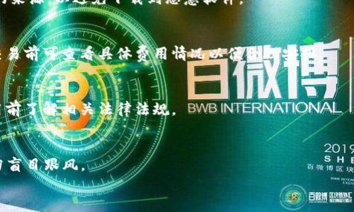 

如何安全地下载和使用uPay虚拟币APP：完整指南

uPay, 虚拟币, APP下载, 数字货币/guanjianci

---

# 内容主体大纲

## 一、引言
- 介绍虚拟币的兴起
- uPay的基本概述
- 本文旨在提供的服务

## 二、uPay虚拟币的背景
- uPay的创建背景和发展
- uPay的应用场景
- uPay与其他虚拟币的比较

## 三、如何下载uPay虚拟币APP
- A. 在官方渠道下载
  - 1. 官网介绍
  - 2. 下载步骤
- B. 在应用商店下载
  - 1. 安卓和iOS的下载说明
  - 2. 下载时注意事项

## 四、安装uPay APP的步骤
- A. 安卓设备安装步骤
- B. iOS设备安装步骤
- C. 常见问题及解决方案

## 五、使用uPay虚拟币APP
- A. 注册和登录流程
- B. 如何充值和提现
- C. 交易流程介绍
- D. 安全设置和隐私保护

## 六、uPay的潜在风险与注意事项
- A. 安全性评估
- B. 常见的诈骗案例
- C. 如何提高安全防范意识

## 七、uPay的未来发展趋势
- A. 行业趋势分析
- B. uPay在市场中的前景
- C. 用户的反馈与期望

## 八、总结
- uPay应用的核心优势
- 希望读者能获取的信息

## 九、常见问题解答
- 问题1：uPay与传统金融有什么区别？
- 问题2：如何确保我下载的是官方版的uPay？
- 问题3：uPay的交易费用如何？
- 问题4：使用uPay虚拟币是否违法？
- 问题5：如何通过uPay投资虚拟币？
- 问题6：uPay的用户支持服务如何？

---

# 一、引言

在过去的几年里，虚拟币的兴起引起了人们的广泛关注。作为数字化金融的重要部分，虚拟币不但改变了我们对传统金融的理解，也为普通用户提供了更多投资和交易的机会。在众多虚拟币中，uPay凭借其独特的优势逐渐被大家所熟知和接受。

本篇文章将详细探讨uPay的方方面面，包括其背景、下载方法、使用流程以及安全性等，希望能够帮助读者更好地理解和使用uPay虚拟币APP。

# 二、uPay虚拟币的背景

uPay是专为虚拟货币交易设计的一款APP，其开发旨在满足日益增长的数字货币市场需求。随着区块链技术的进步和人们对虚拟币的认可度提升，uPay应运而生，力求为用户提供一个安全、便捷的交易平台。

uPay的创建背景和发展
uPay的创建源于对于虚拟货币市场不断扩大的关注。初始阶段，uPay聚焦于特定用户群体，逐步扩展其功能以适应更多的交易需求。在技术的不断升级过程中，uPay也在探索与其他金融科技的结合，例如去中心化金融(DeFi)和智能合约等。

uPay的应用场景
uPay不仅仅是一个交易平台，它还支持多种金融服务，包括充值、提现、交易、资产管理等。无论是普通用户还是专业投资者，均可在uPay上完成各自的需求。

uPay与其他虚拟币的比较
相较于其他虚拟币，uPay的最大特点在于其交易速度较快、手续费相对较低，以及良好的用户体验。此外，uPay还提供了极高的安全保障，这不仅吸引了大量用户，更在市场中树立了良好的口碑。

# 三、如何下载uPay虚拟币APP

A. 在官方渠道下载
为了确保用户下载到的uPay是官方版本，建议通过官方网站进行下载。以下是官方网站的介绍及下载步骤。

h41. 官网介绍/h4
uPay的官方网站提供了详尽的信息和资源，用户可以在此获取最新的APP版本和公告。官方网站的链接通常会在主要搜索引擎中容易找到。

h42. 下载步骤/h4
访问官方网站，找到“下载”按钮，点击后选择适合自己设备的版本，点击下载按钮后，APP将被自动下载到设备上。

B. 在应用商店下载
uPay还可在包括Google Play Store和Apple App Store等主流应用商店中找到。这里为安卓及iOS用户提供下载说明。

h41. 安卓和iOS的下载说明/h4
在安卓设备上，用户可打开Google Play Store，在搜索框中输入“uPay”，找到后点击“安装”即可；在iOS设备上则可通过App Store搜索“uPay”进行下载。

h42. 下载时注意事项/h4
在下载uPay时，务必注意应用名称和开发者信息，确保文件来源于官方，以避免下载安装盗版或者恶意软件。

# 四、安装uPay APP的步骤

A. 安卓设备安装步骤
对于安卓设备，下载完成后，点击安装包，按照屏幕上的指引完成安装。安卓系统可能会提示需要开启“未知来源”设置，此时用户需在设置中进行允许。

B. iOS设备安装步骤
在iOS设备上，下载后只需点击“获取”进行安装，安装过程相对简单，但需要注意的是，用户需确认设备支持该版本。

C. 常见问题及解决方案
在安装过程中，如果遇到问题，如“无法安装应用”或“版本不兼容”，用户可以尝试清理设备的存储空间或重启设备后再尝试。

# 五、使用uPay虚拟币APP

A. 注册和登录流程
用户首次使用时需要进行注册，输入有效的邮箱和设置密码。注册完成后，用户需通过邮箱验证才能登录。这是为了确保用户信息的安全。

B. 如何充值和提现
在uPay中，充值和提现操作简单易懂。用户需要链接自己的支付方式，如银行卡或者数字钱包，通过简单的步骤即可完成充值，而提现则需遵循平台的规定，例如手续费和处理时间。

C. 交易流程介绍
在uPay中，用户可以以非常灵活的方式进行交易。选择交易的虚拟币，输入交易数量和价格后，系统将自动计算相关费用，如果确认无误，请点击“确认交易”。

D. 安全设置和隐私保护
使用uPay时，用户应重视账户的安全设置，可通过启用双重认证、生成强密码等方式来提高账户安全性。此外，uPay承诺用户隐私将得到相应保护，不会随意泄露用户的信息。

# 六、uPay的潜在风险与注意事项

A. 安全性评估
虽然uPay提供了多重安全机制，但用户仍需对虚拟币市场波动性保持警惕。建议用户不应投入超过自己承受能力的资金。

B. 常见的诈骗案例
市场上通常存在一些仿冒的uPay交易平台或信息，用户需要保持警惕，定期更新自己的安全知识。同时，增强自身的判断能力，以防被骗。

C. 如何提高安全防范意识
用户可定期查看uPay的安全公告，参与社区讨论，了解最新的安全技术与防范措施，以提高对潜在风险的认识。

# 七、uPay的未来发展趋势

A. 行业趋势分析
专业分析师预测，虚拟币市场仍将在近年来实现持续增长。uPay可通过不断更新其技术与市场策略，抓住行业的契机。

B. uPay在市场中的前景
凭借其简单易用的功能和优良的用户界面，uPay将吸引更多用户，进而提升市场份额，未来将成

为主流的虚拟币交易平台之一。

C. 用户的反馈与期望
用户对uPay的反馈表明，他们希望看到更丰富的功能和更强的社区支持。uPay团队认真倾听用户的声音，以便逐步平台。

# 八、总结

uPay虚拟币APP无疑是数字货币领域中的一颗新星。通过简单的下载和使用流程，加上良好的安全机制和用户体验，不断吸引新用户的加入。希望读者能通过本文对uPay有一个全面的了解，能更好地使用这一有潜力的应用。

# 九、常见问题解答

问题1：uPay与传统金融有什么区别？
uPay作为虚拟币交易平台，与传统金融的主要区别在于其去中心化、快速交易和较低手续费。用户通过uPay可以更便捷地进行金融交易，而无需依赖银行等中介。

问题2：如何确保我下载的是官方版的uPay？
确保下载官方版本的关键在于访问官方网站或者在官方的应用商店中进行搜索。注意检查安装包的来源，以避免下载到恶意软件。

问题3：uPay的交易费用如何？
uPay的交易费用较市场上其他平台相对较低，具体费用将根据交易量和市场波动而变化，用户在交易前可查看具体费用情况以便合理安排。

问题4：使用uPay虚拟币是否违法？
使用uPay进行交易在大多数国家是合法的，但不同国家对虚拟币的规定不尽相同，建议用户在使用前了解相关法律法规。

问题5：如何通过uPay投资虚拟币？
用户可通过uPay进行数字货币的购买与交易，投资过程直接通过APP完成，务必注意投资风险，切勿盲目跟风。

问题6：uPay的用户支持服务如何？
uPay提供了24小时的客户服务，用户可通过官网支持页面获得技术支持和帮助。此外，uPay还设有FAQ页面，方便用户自行查找问题的解答。