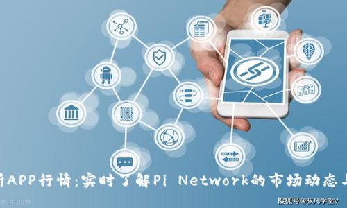 Pi币交易所APP行情:实时了解Pi Network的市场动态与交易机会