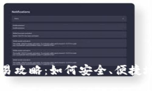 狗狗币冷钱包交易攻略:如何安全、便捷地进行狗狗币交易