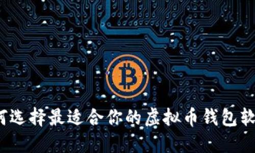 如何选择最适合你的虚拟币钱包软件?