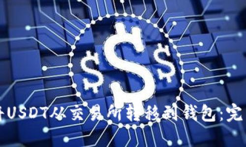 如何将USDT从交易所转移到钱包:完整指南
