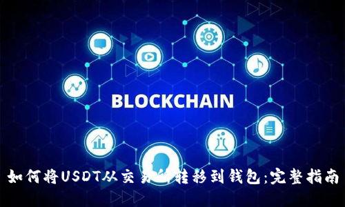如何将USDT从交易所转移到钱包:完整指南