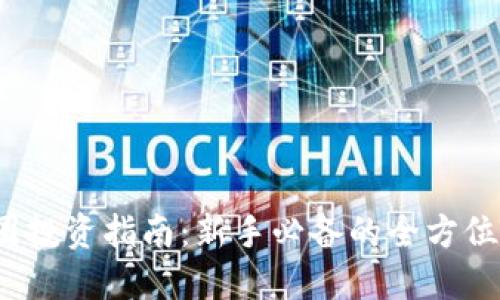 币圈投资指南:新手必备的全方位解读