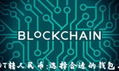 如何将USDT转人民币：选择合适的钱包与操作指南