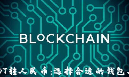 如何将USDT转人民币:选择合适的钱包与操作指南