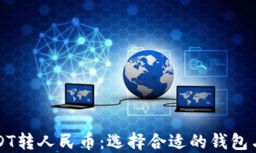 如何将USDT转人民币:选择合适的钱包与操作指南