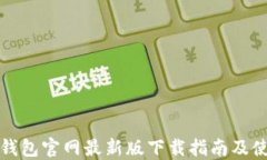 比特派钱包官网最新版下载指南及使用技巧