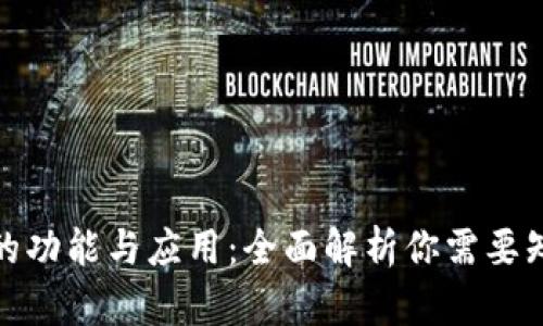 数字钱包的功能与应用:全面解析你需要知道的一切
