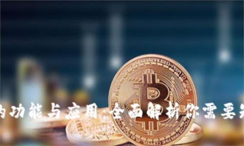 数字钱包的功能与应用:全面解析你需要知道的一切