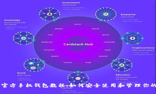 狗狗币官方手机钱包教程:如何安全使用和管理你的狗狗币