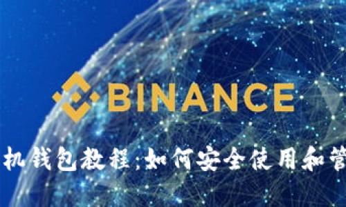 狗狗币官方手机钱包教程:如何安全使用和管理你的狗狗币
